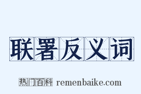 联署反义词是什么意思的图片